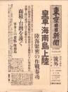 （号外）東京日日新聞 号外　-皇軍・海南島上陸-　昭和14年2月10日-