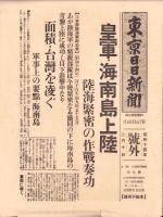 （号外）東京日日新聞 号外　-皇軍・海南島上陸-　昭和14年2月10日-