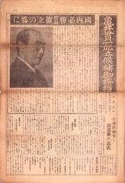 （総選挙パンフレット）亀井貫一郎候補御挨拶　-東京府第5区衆議院議員選挙-　昭和17年