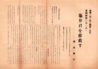 （総選挙パンフレット）亀井貫一郎候補御挨拶　-東京府第5区衆議院議員選挙-　昭和17年