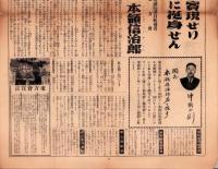 （総選挙チラシ）本領信治郎　立候補御挨拶　-東京府第5区衆議院議員選挙-　昭和17年（東方会）