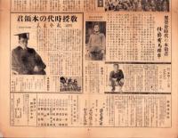 （総選挙チラシ）本領信治郎　立候補御挨拶　-東京府第5区衆議院議員選挙-　昭和17年（東方会）