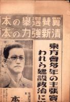 （総選挙チラシ）本領信治郎　立候補御挨拶　-東京府第5区衆議院議員選挙-　昭和17年（東方会）