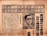 （総選挙チラシ）本領信治郎　立候補御挨拶　-東京府第5区衆議院議員選挙-　昭和17年（東方会）