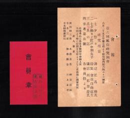 （会員章・葉書）風俗研究会名古屋支部　会員章/案内葉書　2点一括