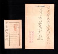 （会員章・葉書）風俗研究会名古屋支部　会員章/案内葉書　2点一括