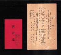 （会員章・葉書）風俗研究会名古屋支部　会員章/案内葉書　2点一括