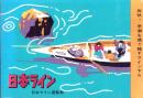 （旅行案内）日本ライン　-日本ライン遊覧船-