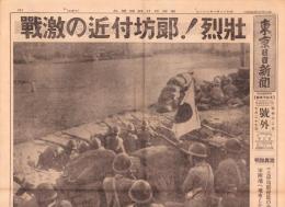 （号外）東京日日新聞 号外　-壮烈！郎坊付近の激戦-　昭和12年7月27日