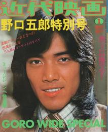近代映画　昭和52年1月号臨時増刊　野口五郎特別号