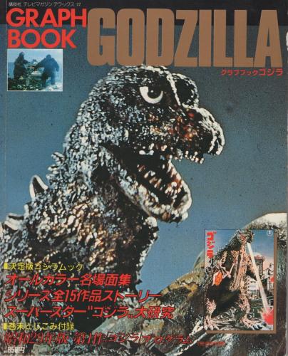 ゴジラ グラフブック テレビマガジンデラックス22 / 古本、中古