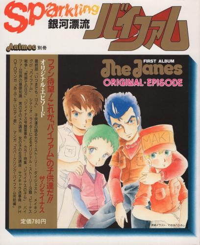 銀河漂流バイファム アニメック別冊 / 古本、中古本、古書籍の通販は