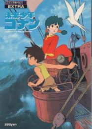 未来少年コナン　ロマンアルバム46