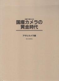 名機70選にみる国産カメラの黄金時代