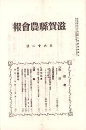 滋賀県農会報　62号　-大正5年9月-