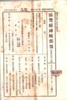 滋賀県神崎郡報　不揃12部一括　-大正5～8年-（滋賀県）