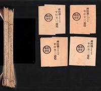 滋賀県公報　不揃29部一括　-大正5年-（滋賀県）