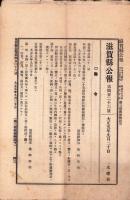 滋賀県公報　不揃29部一括　-大正5年-（滋賀県）