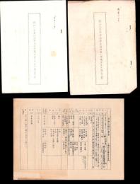 滋賀県神崎郡五峰村　村会資料　127点　約248枚　-昭和9～12年頃-（滋賀県）