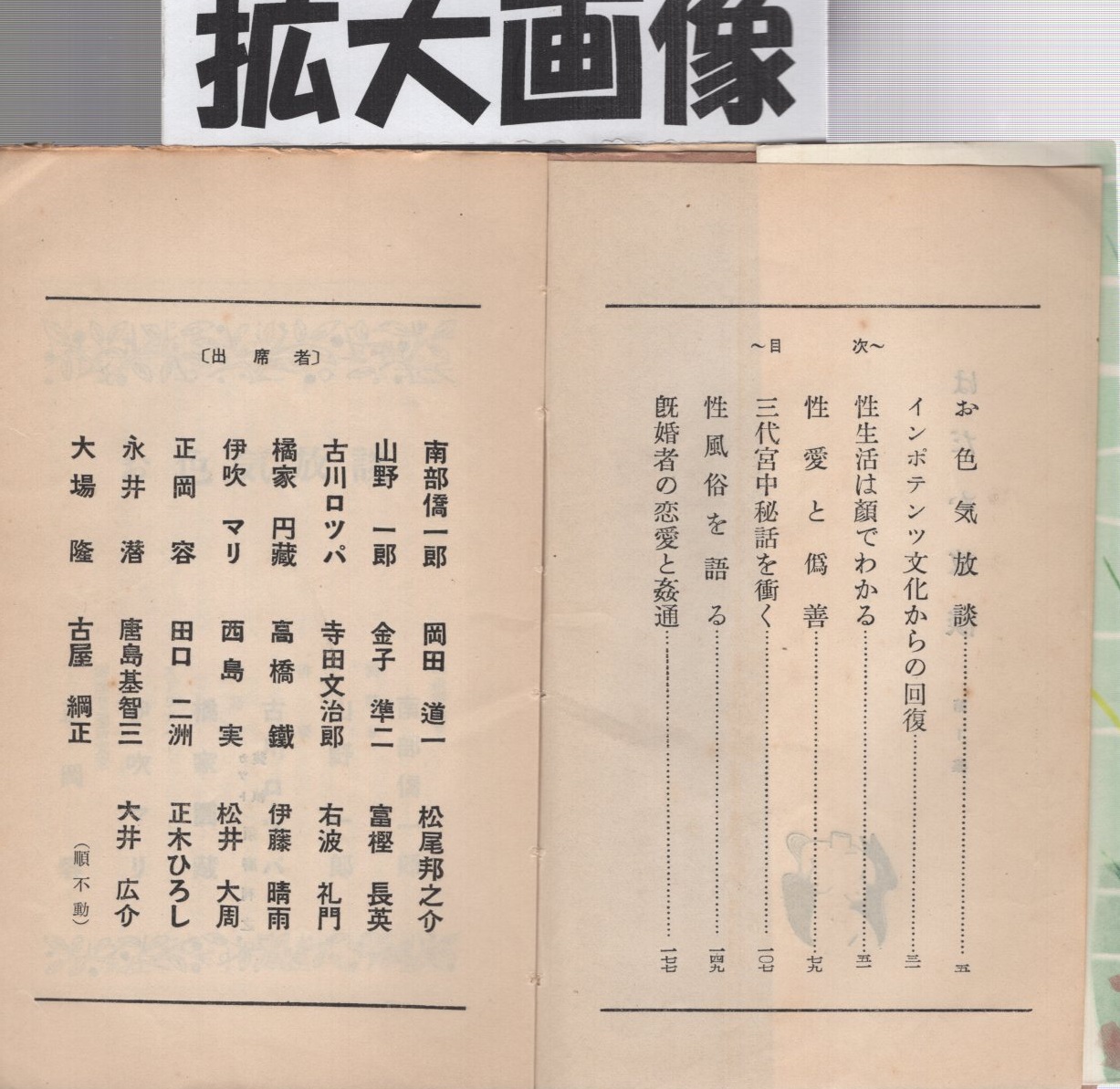 はだか放談 紳士 淑女大いに語る 出席者 南部僑一郎 山野一郎 古川ロッパ 橘家円蔵 伊吹マリ 正岡容 高橋鐡 田口二洲 松尾邦之介 右波礼門 伊藤晴雨 正木ひろし 大井広介 カットと装幀 須磨利之 古本 中古本 古書籍の通販は 日本の古本屋 はだか放談 紳士 淑女大いに語る 出席者 南部僑一郎 山野一郎 古川ロッパ 橘家円蔵 伊吹マリ 正岡容 高橋鐡 田口二洲 松尾邦之介 右波礼門 伊藤晴雨 正木ひろし 大井広介 カットと装幀 須磨利之 古本 中古本 古書籍の通販は 日本の古本屋