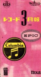 （レコード月報）コロムビア　レコード月報　　-昭和34年3月-