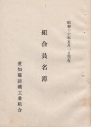 愛知県蹄鉄工業組合　組合員名簿　昭和16年5月1日現在