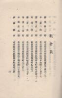 愛知県蹄鉄工業組合　組合員名簿　昭和16年5月1日現在