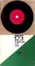 （レコード月報）コロムビア　レコード月報　　-昭和35年1月-