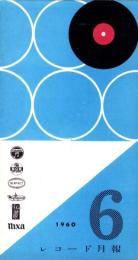 （レコード月報）コロムビア　レコード月報　　-昭和35年6月-