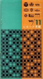 （レコード月報）コロムビア　レコード月報　　-昭和35年11月-