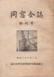 滋賀県甲賀郡甲陽中学校同窓会　同窓会誌　創刊号　昭和28年1月