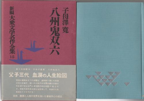 八州鬼双六 新編大衆文学名作全集 15巻(子母沢寛) / 古本、中古本、古