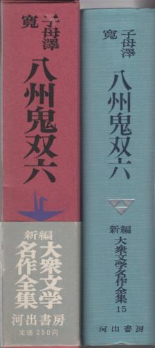 八州鬼双六 新編大衆文学名作全集 15巻(子母沢寛) / 古本、中古本、古