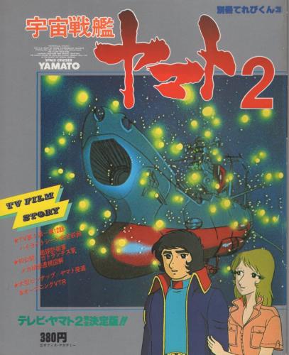 宇宙戦艦ヤマト2 別冊てれびくん(3) / 伊東古本店 / 古本、中古本、古 ...