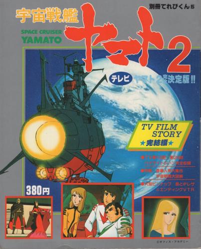 宇宙戦艦ヤマト2 完結編 別冊てれびくん(5) / 伊東古本店 / 古本、中古 ...