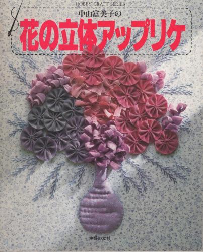 中山富美子の花の立体アップリケ Hobby Craft Series 中山富美子 伊東古本店 古本 中古本 古書籍の通販は 日本の古本屋 日本の古本屋 中山富美子の花の立体アップリケ Hobby Craft Series 中山富美子 伊東古本店 古本 中古本 古書籍の通販は 日本の古本屋 日本の古本屋
