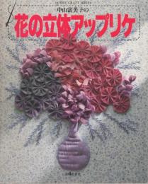 中山富美子の花の立体アップリケ　HOBBY CRAFT SERIES