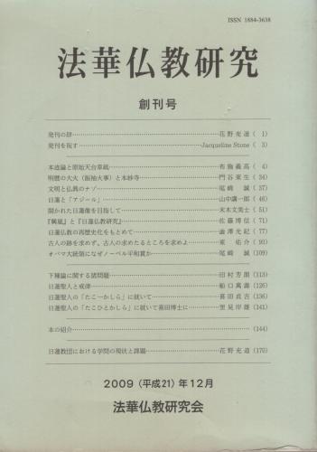 法華仏教研究 創刊号 第2号 第3号 第4号 第5号 第6号 第7号 法華仏教研究 創刊号 平成21年12月(布施義高、門谷東生、尾崎誠