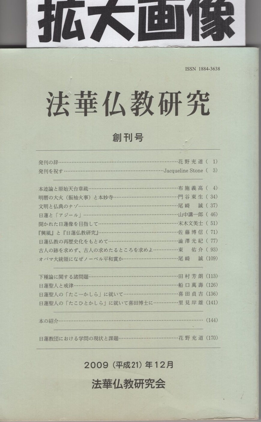 法華仏教研究 創刊号 第2号 第3号 第4号 第5号 第6号 第7号 法華仏教研究 創刊号 平成21年12月(布施義高、門谷東生、尾崎誠