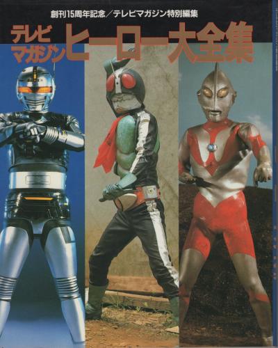テレビマガジン ヒーロー大全集 創刊15周年記念/テレビマガジン特別 