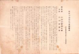 (一枚刷）県社乎加神社御由緒略記　-滋賀県神崎郡八幡村大字神郷鎮座-　