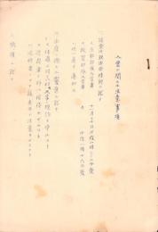 入営ニ関スル注意事項（滋賀県）