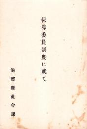 保導委員制度に就て（滋賀県社会課）