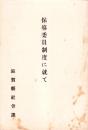 保導委員制度に就て（滋賀県社会課）