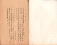 保導委員制度に就て（滋賀県社会課）