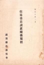 保導委員設置関係規程　-大正10年2月-（滋賀県自治協会）