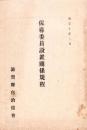 保導委員設置関係規程　-大正10年2月-（滋賀県自治協会）