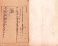 保導委員設置関係規程　-大正10年2月-（滋賀県自治協会）