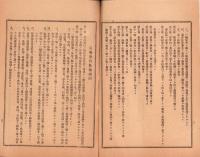 保導委員設置関係規程　-大正10年2月-（滋賀県自治協会）