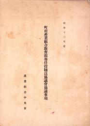 町村産業組合教育部専任役職員協議会協議事項　-昭和13年度-